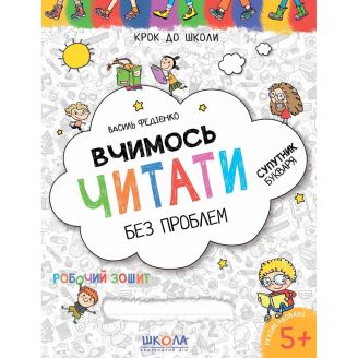 ВЧИМОСЬ ЧИТАТИ БЕЗ ПРОБЛЕМ. СИНЯ ГРАФІЧНА СІТКА. КРОК ДО ШКОЛИ (4 - 6 РОКІВ). В.В. Федієнко.