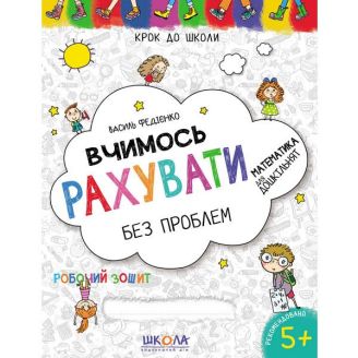 ВЧИМОСЬ РАХУВАТИ БЕЗ ПРОБЛЕМ. СИНЯ ГРАФІЧНА СІТКА. КРОК ДО ШКОЛИ (4 - 6 РОКІВ). В.В. Федієнко.