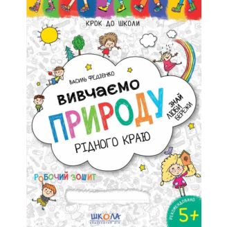 ВИВЧАЄМО ПРИРОДУ РІДНОГО КРАЮ. КРОК ДО ШКОЛИ (4 - 6 РОКІВ). В.В. Федієнко.