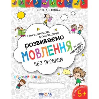 РОЗВИВАЄМО МОВЛЕННЯ БЕЗ ПРОБЛЕМ. СИНЯ ГРАФІЧНА СІТКА. КРОК ДО ШКОЛИ (4 - 6 РОКІВ). Галина Дерипаско.