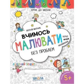ВЧИМОСЬ МАЛЮВАТИ БЕЗ ПРОБЛЕМ. СИНЯ ГРАФІЧНА СІТКА. КРОК ДО ШКОЛИ (4 - 6 РОКІВ). Євгенія Житник.