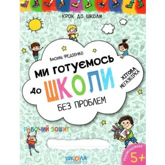 МИ ГОТУЄМОСЬ ДО ШКОЛИ. ХІТОВА МЕГАЗБІРКА КРОК ДО ШКОЛИ (4 - 6 РОКІВ). В.В. Федієнко.
