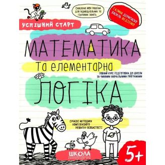 МАТЕМАТИКА ТА ЕЛЕМЕНТАРНА ЛОГІКА УСПІШНИЙ СТАРТ Галина Дерипаско, Василь Федієнко