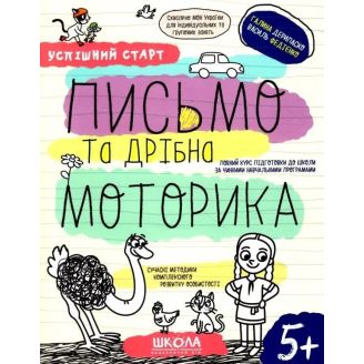 ПИСЬМО ТА ДРІБНА МОТОРИКА УСПІШНИЙ СТАРТ Галина Дерипаско, Василь Федієнко
