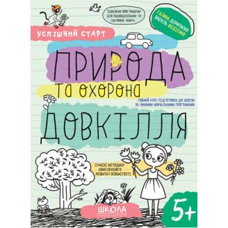 ПРИРОДА ТА ОХОРОНА ДОВКІЛЛЯ УСПІШНИЙ СТАРТ Галина Дерипаско, Василь Федієнко