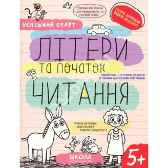ЛІТЕРИ ТА ПОЧАТОК ЧИТАННЯ УСПІШНИЙ СТАРТ Галина Дерипаско, Василь Федієнко