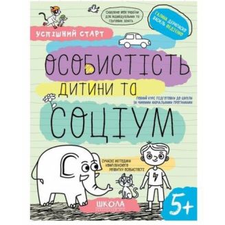 ОСОБИСТІСТЬ ДИТИНИ ТА СОЦІУМ УСПІШНИЙ СТАРТ Галина Дерипаско, Василь Федієнко