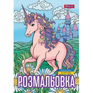 743043 Розмальовка А4 1Вересня "Unicorn 3", 12 стор.