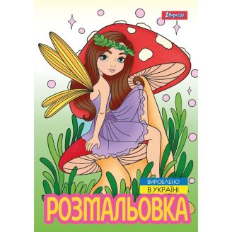 743052 Розмальовка А4 1Вересня "Чарівні феї", 12 стор.