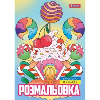 743056 Розмальовка А4 1Вересня "Смаколики",  12 стор.