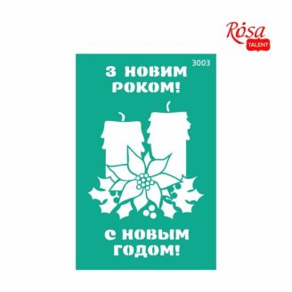 Трафарет багаторазовий самоклеючий, №3003, 13х20 см, Серія „Новий рік“, ROSA TALENT GPТ50045937