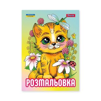743042 Розмальовка А4 1Вересня "Кошенята", 12 стор.