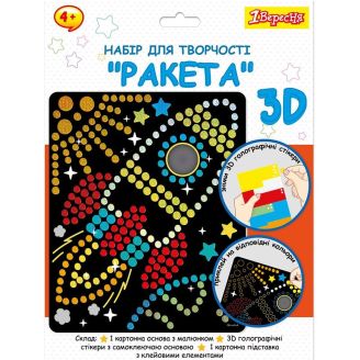 Набір для творчості 1Вересня "Ракета", аплікація з 3D голографічними стікерами 954570