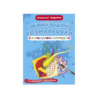 Великі водяні розмальовки з кольоровим контуром. Морські тварини 