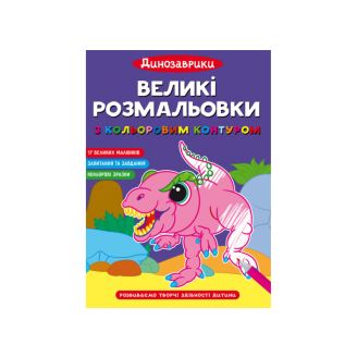 Великі розмальовки з кольоровим контуром. Динозаврики 