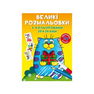 Великі розмальовки з кольоровими зразками. Котик