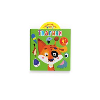 Грайка-розвивайка. Тварини. 41 велика наліпка