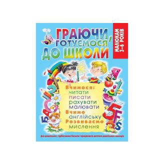 Граючи, готуємося до школи (128 стор.) 