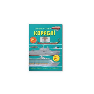 Меганаліпки. Кораблі