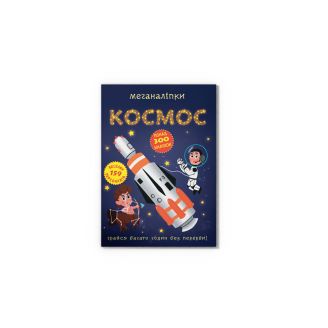 Меганаліпки. Космос 