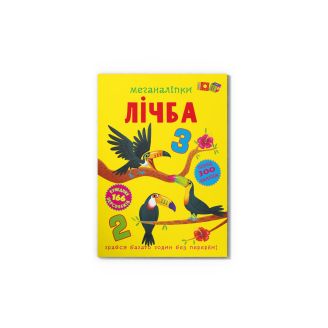 Меганаліпки. Лічба 