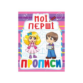 Мої перші прописи (код 081-6)
