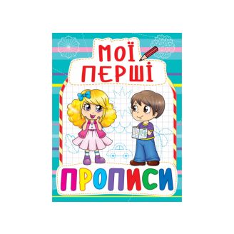 Мої перші прописи (код 082-3) 