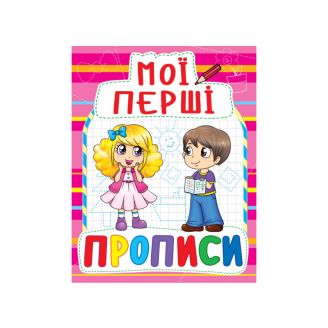 Мої перші прописи (код 090-8)