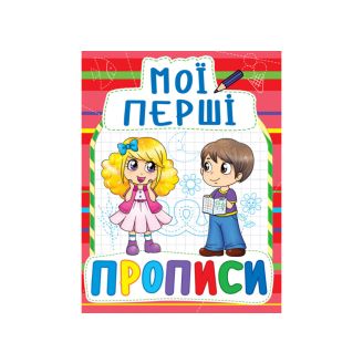 Мої перші прописи (код 092-2)