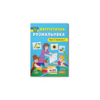 Патріотична розмальовка. Вірю в перемогу!