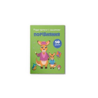 Перші прописи із завданнями. Порівняння