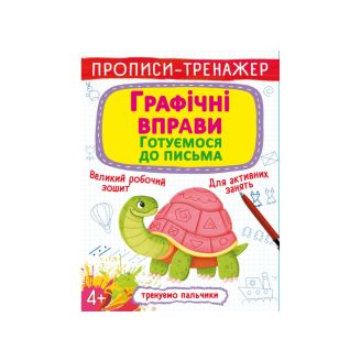 Прописи-тренажер. Графічні вправи. Готуємося до письма