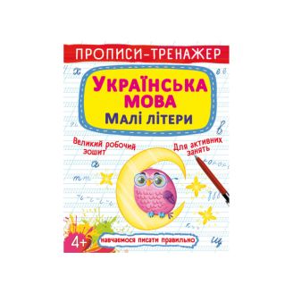 Прописи-тренажер. Українська мова. Малі літери