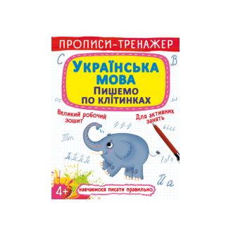 Прописи-тренажер. Українська мова. Пишемо по клітинкам