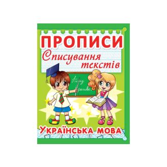 Прописи. Списування текстів. Українська мова.