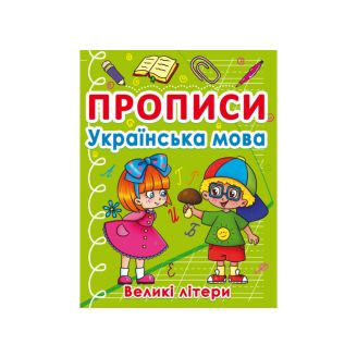 Прописи. Українська мова. Великі літери