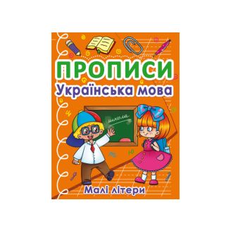 Прописи. Українська мова. Малі літери