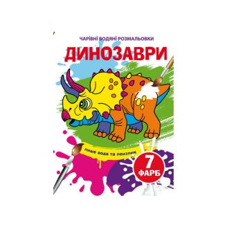 Чарівні водяні розмальовки. Динозаври