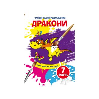 Чарівні водяні розмальовки. Дракони