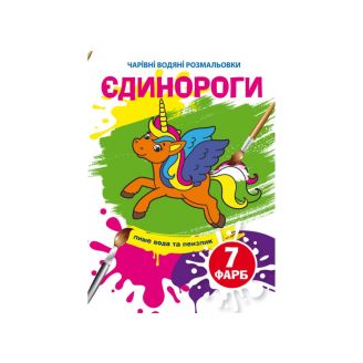 Чарівні водяні розмальовки. Єдинороги