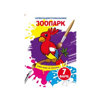 Чарівні водяні розмальовки. Зоопарк