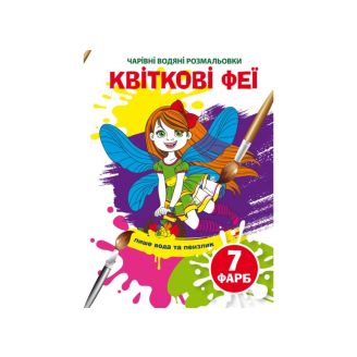 Чарівні водяні розмальовки. Квіткові феї