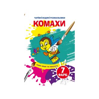Чарівні водяні розмальовки. Комахи