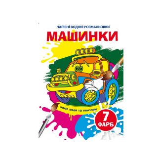 Чарівні водяні розмальовки. Машинки