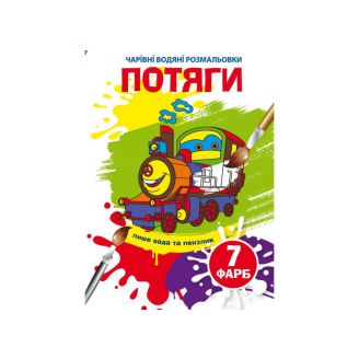 Чарівні водяні розмальовки. Потяги
