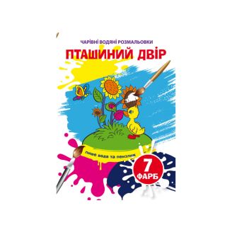 Чарівні водяні розмальовки. Пташиний двір
