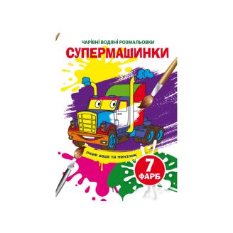Чарівні водяні розмальовки. Супермашинки