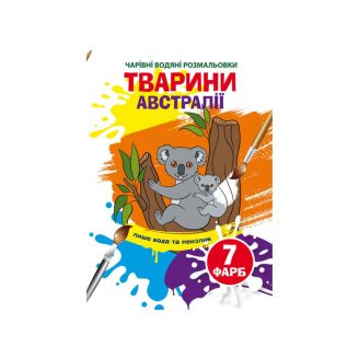 Чарівні водяні розмальовки. Тварини Австралії