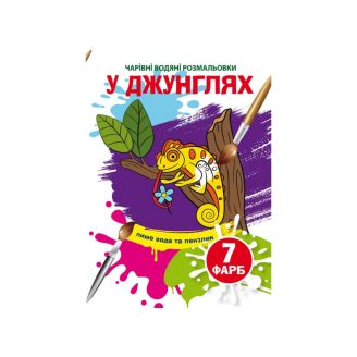 Чарівні водяні розмальовки. У джунглях