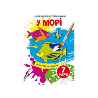 Чарівні водяні розмальовки. У морі